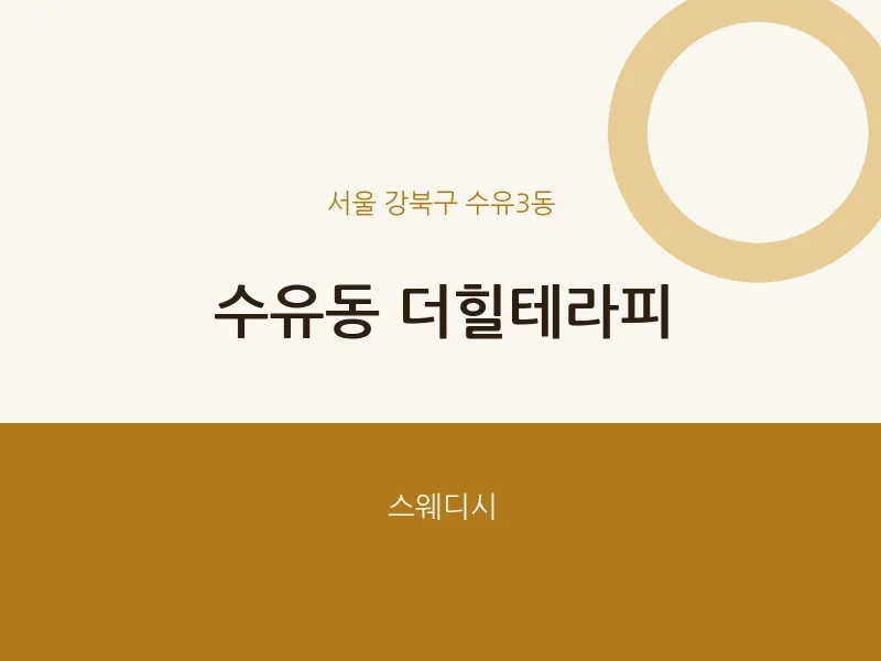 수유3동 출장마사지 홈타이 더힐테라피 | 마픽