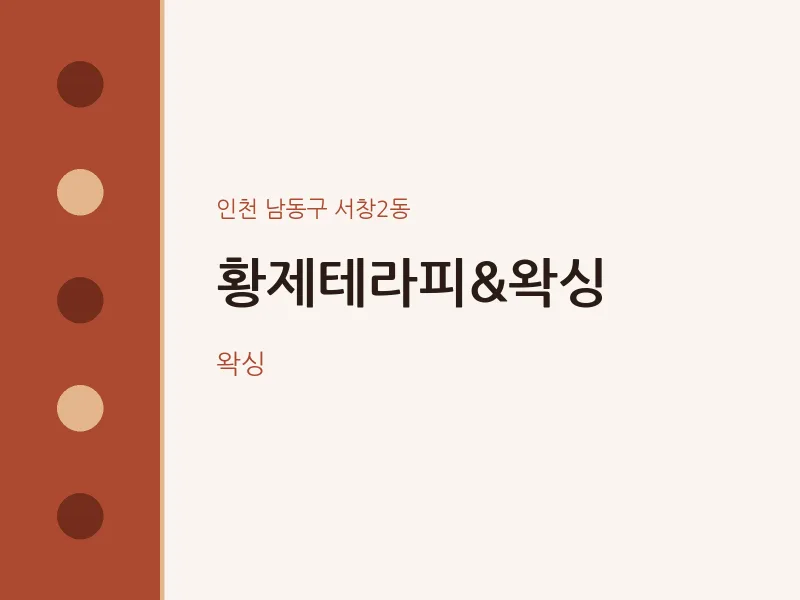 서창2동 출장마사지 홈타이 황제테라피&왁싱 | 마픽