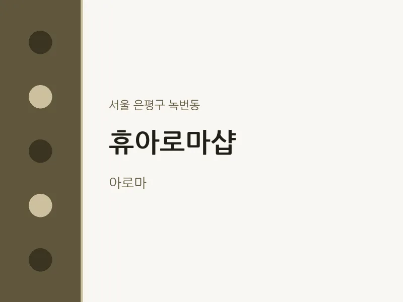 녹번동 출장마사지 홈타이 휴아로마샵 | 마픽