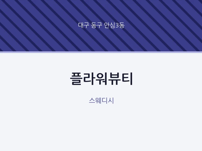 안심3동 출장마사지 홈타이 플라워뷰티 | 마픽