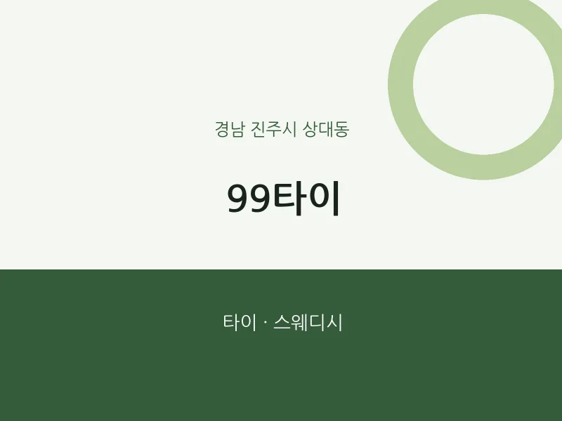 상대동 출장마사지 홈타이 99타이 | 마픽