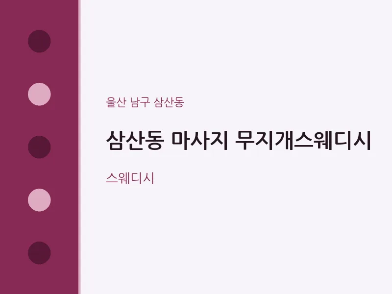 삼산동 출장마사지 홈타이 무지개스웨디시 | 마픽