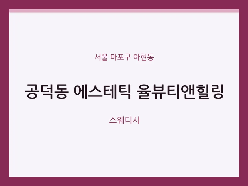 아현동 출장마사지 홈타이 에스테틱 율뷰티앤힐링 | 마픽