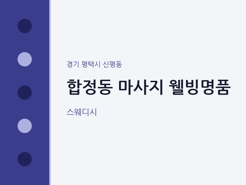 신평동 출장마사지 홈타이 웰빙명품 | 마픽