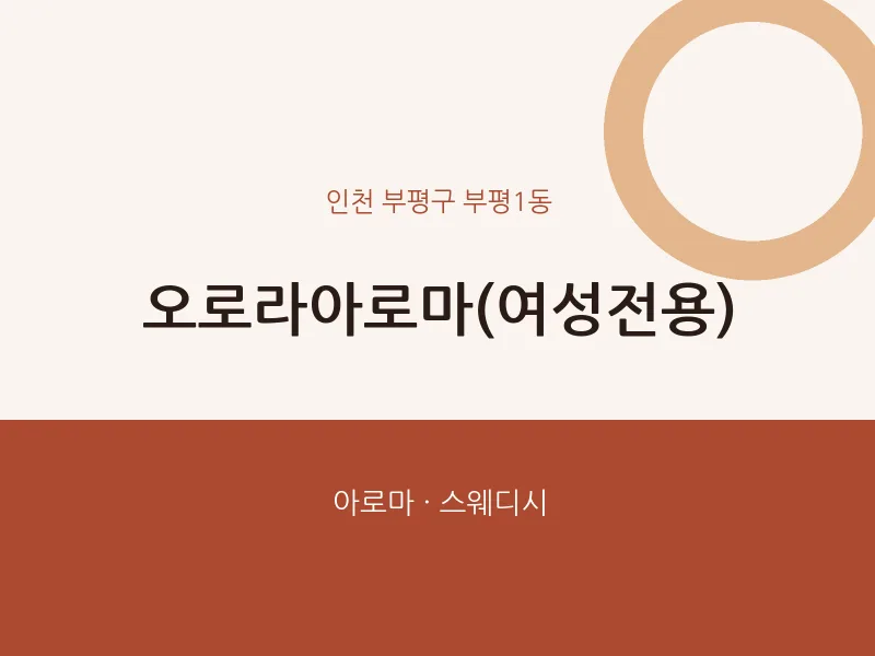 부평1동 출장마사지 홈타이 오로라아로마(여성전용) | 마픽