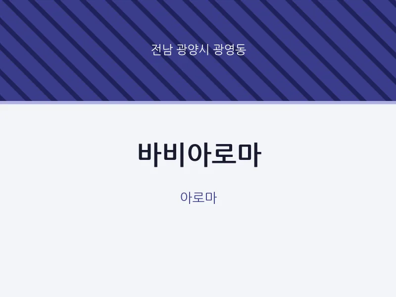 광영동 출장마사지 홈타이 바비아로마 | 마픽