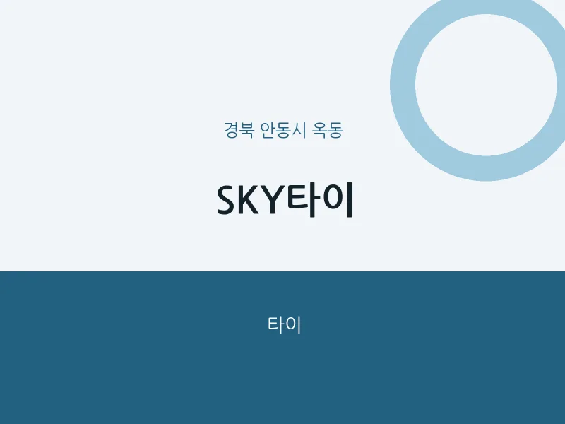 옥동 출장마사지 홈타이 SKY타이 | 마픽