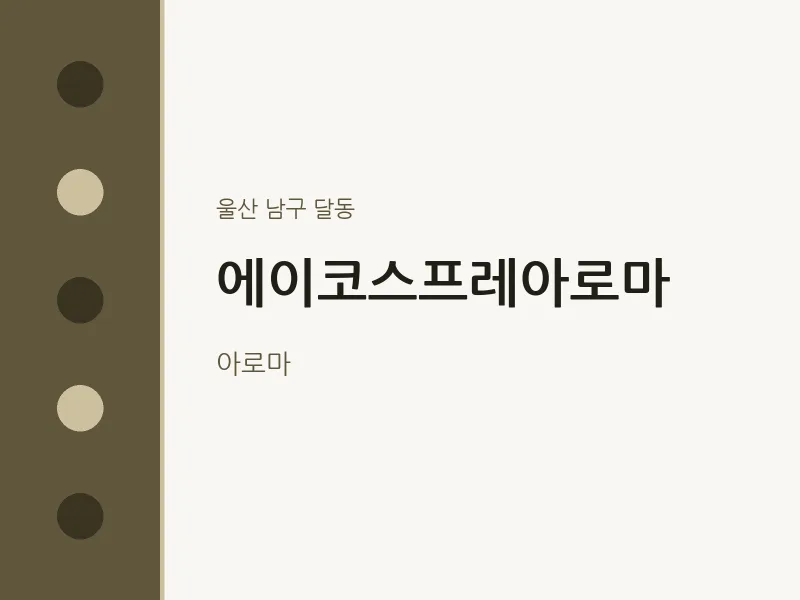 달동 출장마사지 홈타이 에이코스프레아로마 | 마픽
