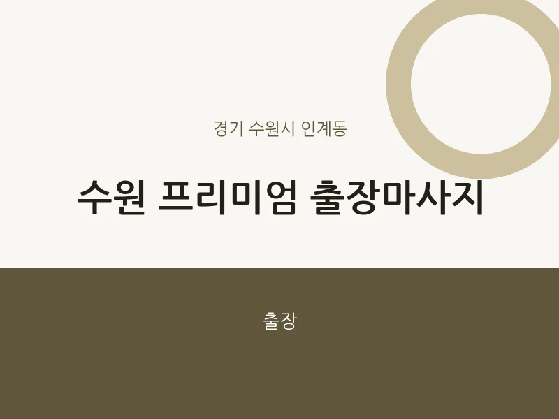 인계동 출장마사지 홈타이 수원 프리미엄 출장마사지 | 마픽
