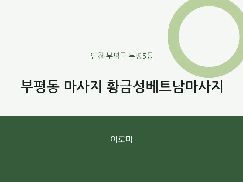 부평5동 출장마사지 홈타이 황금성베트남마사지 | 마픽