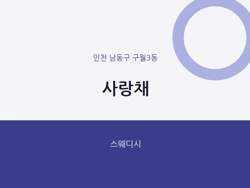 구월3동 출장마사지 홈타이 사랑채 | 마픽