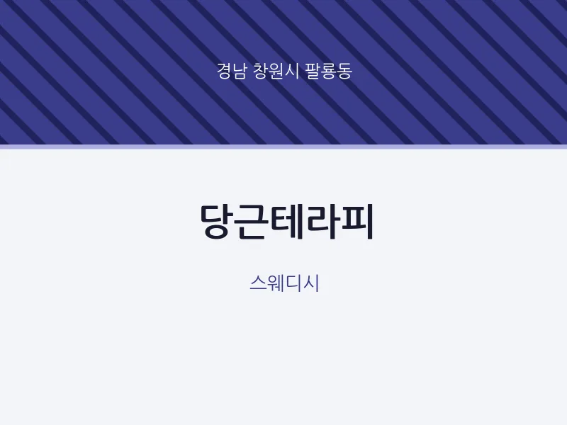 팔룡동 출장마사지 홈타이 당근테라피 | 마픽