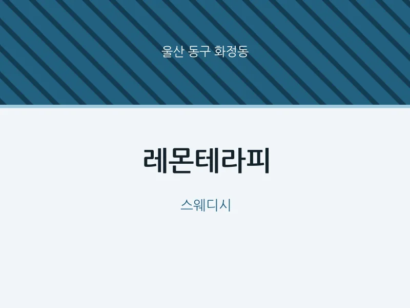 화정동 출장마사지 홈타이 레몬테라피 | 마픽