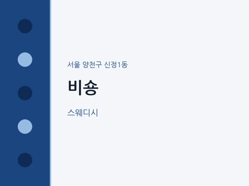 신정1동 출장마사지 홈타이 비숑 | 마픽