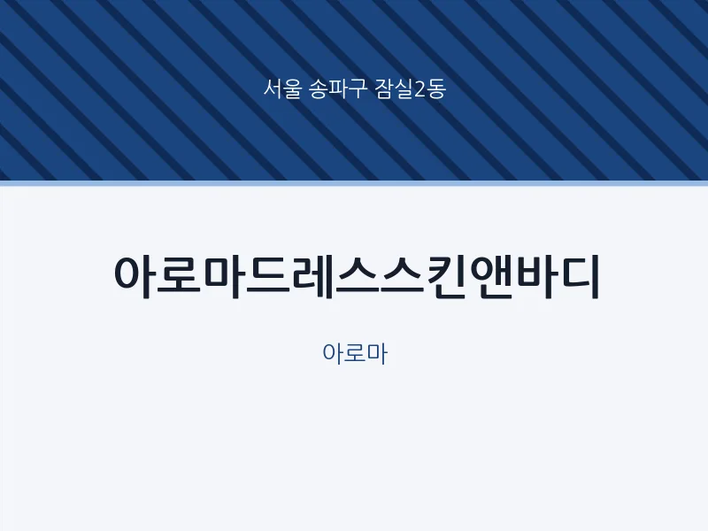 잠실2동 출장마사지 홈타이 아로마드레스스킨앤바디 | 마픽