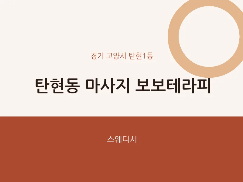탄현1동 출장마사지 홈타이 보보테라피 | 마픽