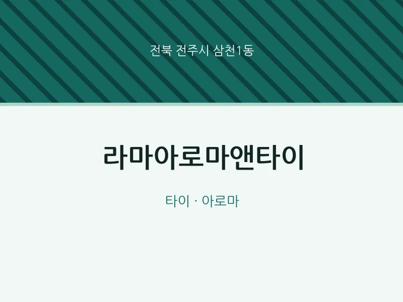 삼천1동 출장마사지 홈타이 라마아로마앤타이 | 마픽