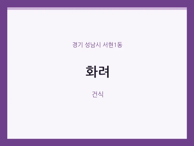 서현1동 출장마사지 홈타이 화려 | 마픽