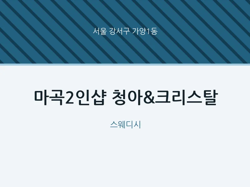 가양1동 출장마사지 홈타이 마곡2인샵 청아&크리스탈 | 마픽