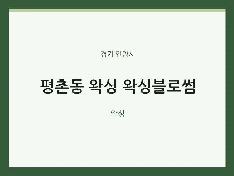 안양시 출장마사지 홈타이 왁싱 왁싱블로썸 | 마픽