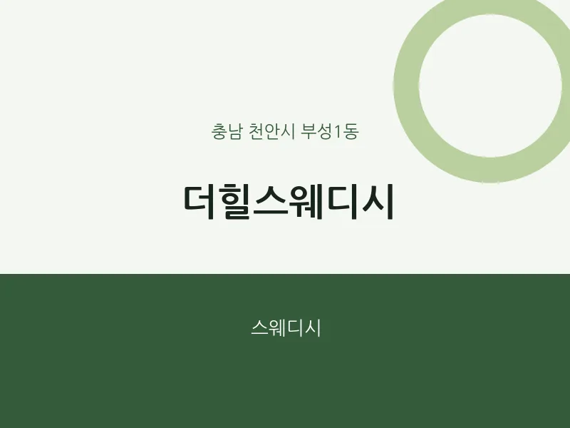 부성1동 출장마사지 홈타이 더힐스웨디시 | 마픽