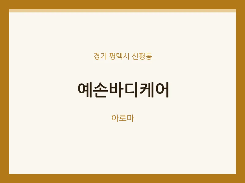 신평동 출장마사지 홈타이 예손바디케어 | 마픽