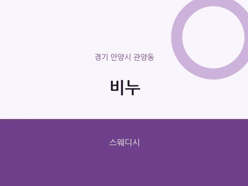 관양동 출장마사지 홈타이 비누 | 마픽
