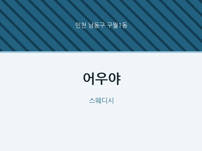 구월1동 출장마사지 홈타이 어우야 | 마픽