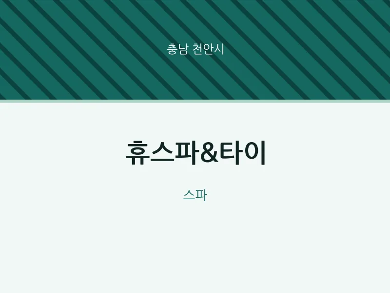 천안시 출장마사지 홈타이 휴스파&타이 | 마픽