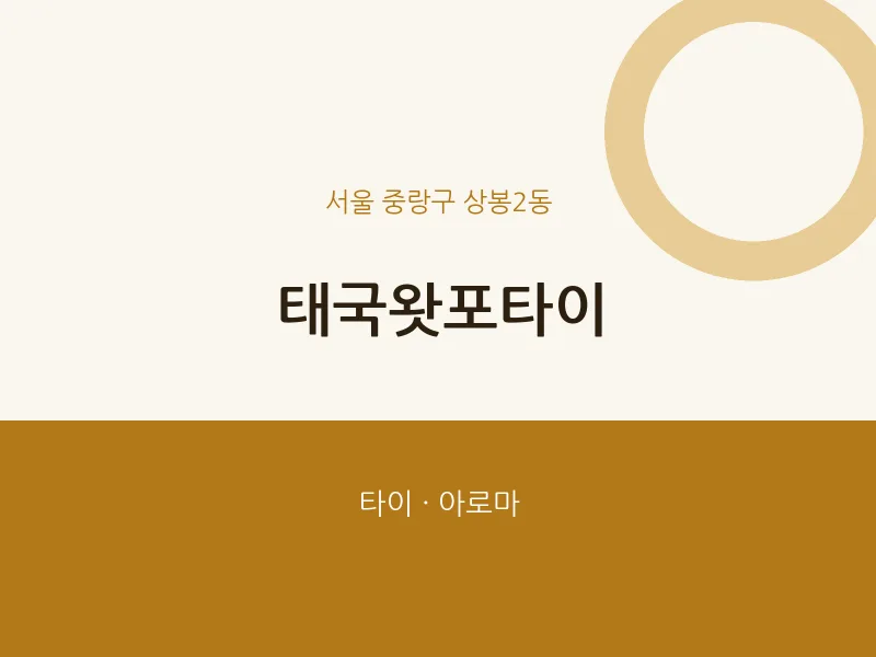 상봉2동 출장마사지 홈타이 태국왓포타이 | 마픽