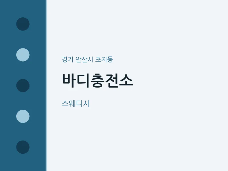 초지동 출장마사지 홈타이 바디충전소 | 마픽