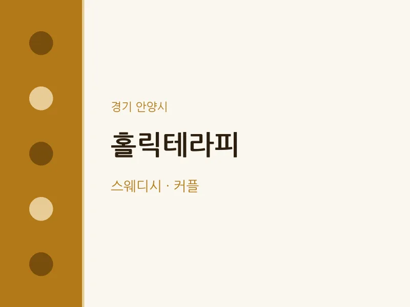 안양시 출장마사지 홈타이 홀릭테라피 | 마픽