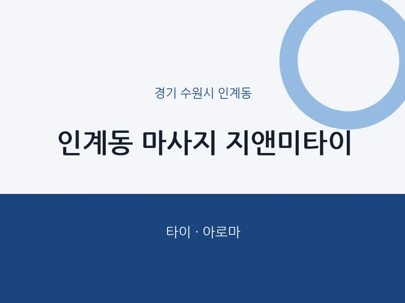 인계동 출장마사지 홈타이 지앤미타이 | 마픽