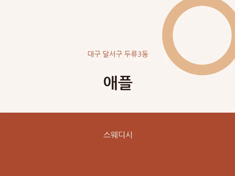 두류3동 출장마사지 홈타이 애플 | 마픽