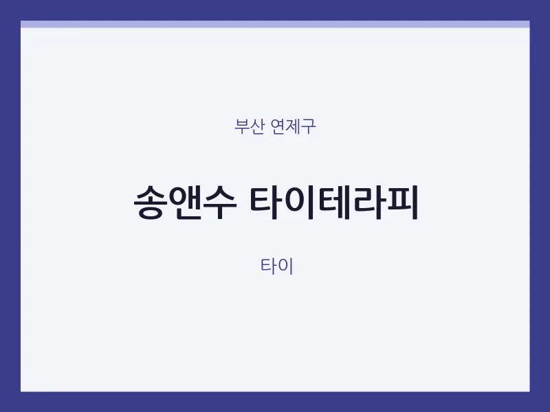 연제구 출장마사지 홈타이 송앤수 타이테라피 | 마픽