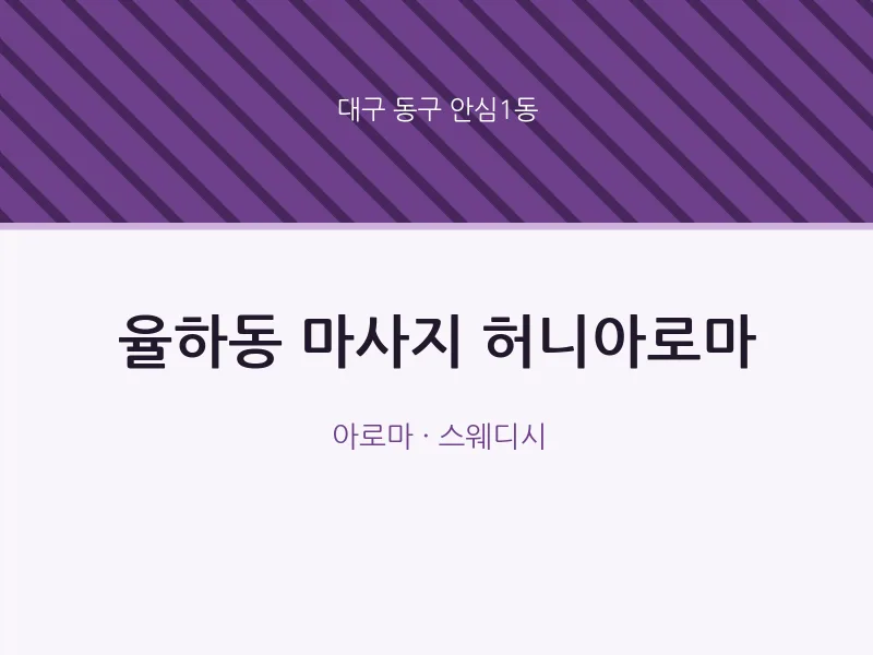 안심1동 출장마사지 홈타이 허니아로마 | 마픽