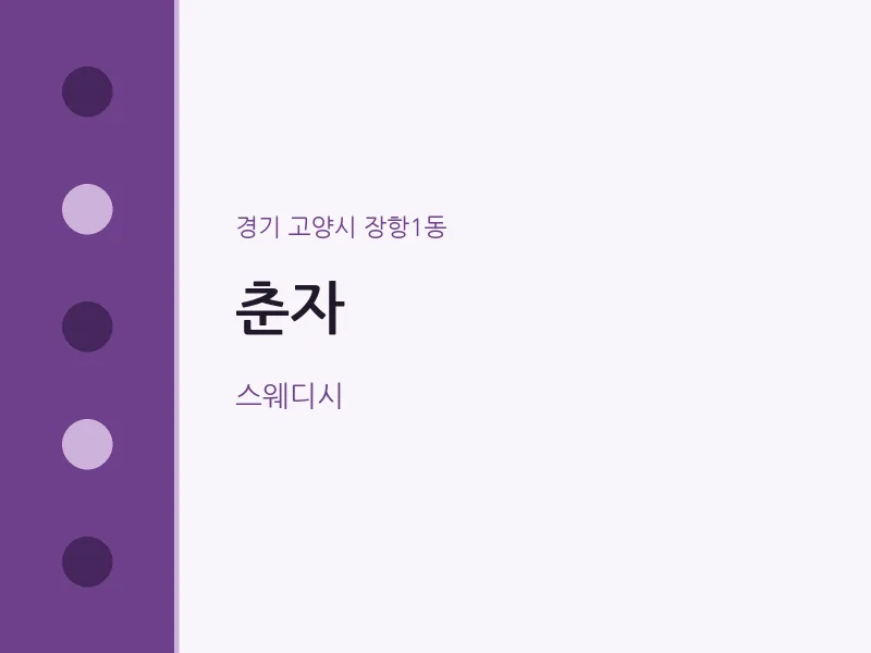 장항1동 출장마사지 홈타이 춘자 | 마픽