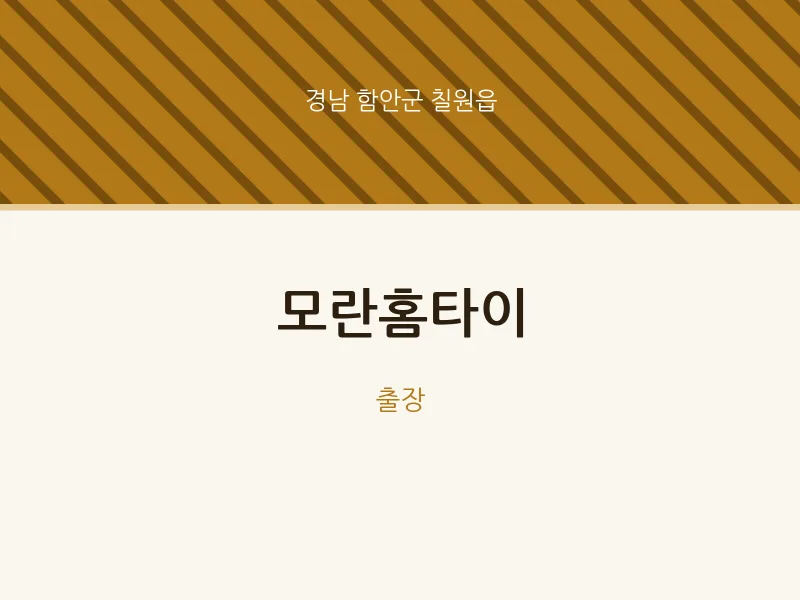 칠원읍 출장마사지 모란홈타이 | 마픽