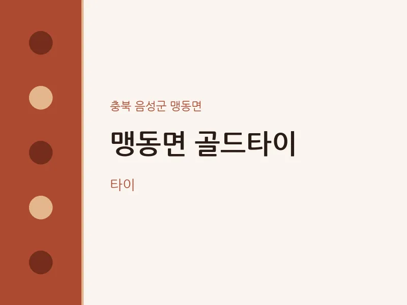 맹동면 출장마사지 홈타이 골드타이 | 마픽