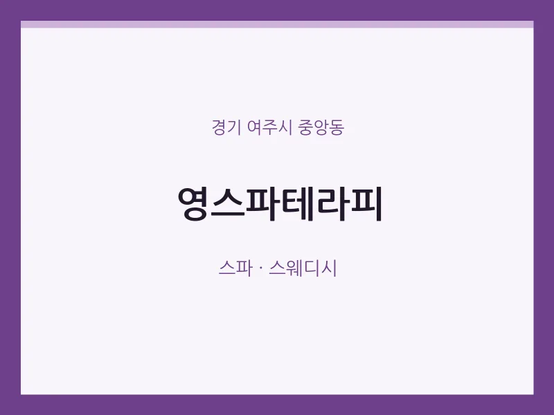 중앙동 출장마사지 홈타이 영스파테라피 | 마픽