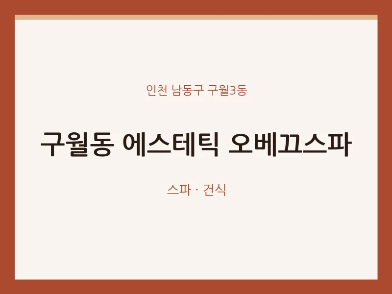 구월3동 출장마사지 홈타이 에스테틱 오베끄스파 | 마픽