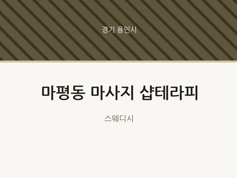 용인시 출장마사지 홈타이 샵테라피 | 마픽