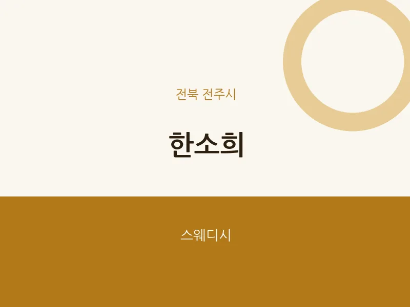 전주시 출장마사지 홈타이 한소희 | 마픽