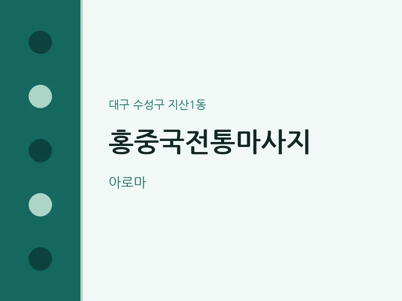 지산1동 출장마사지 홈타이 홍중국전통마사지 | 마픽