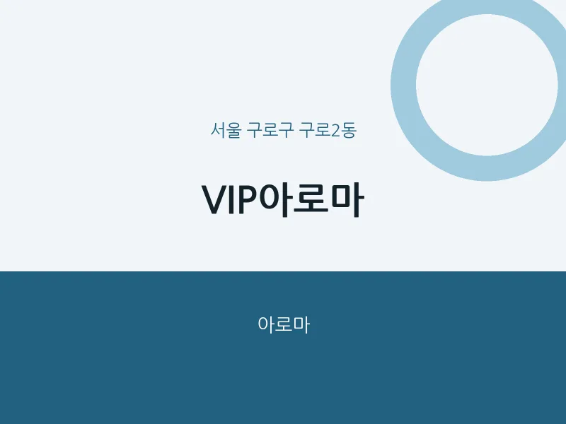 구로2동 출장마사지 홈타이 VIP아로마 | 마픽