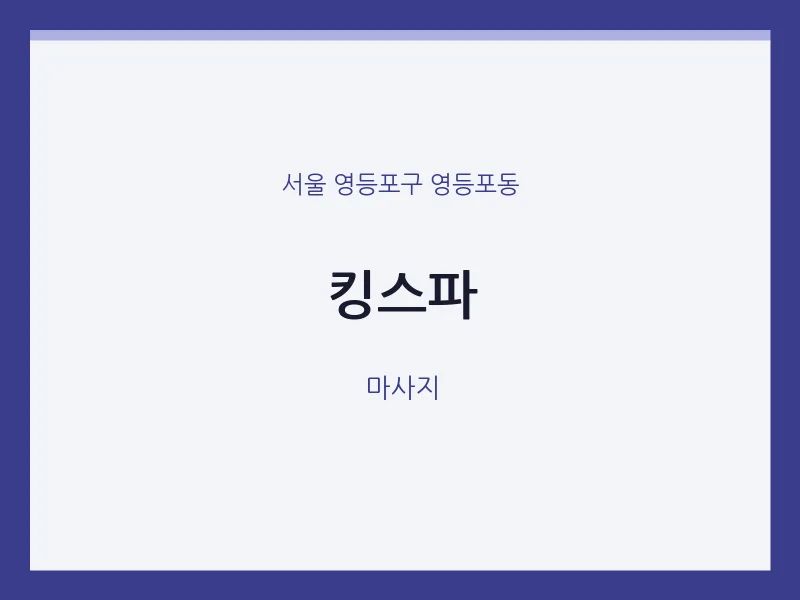 영등포동 출장마사지 홈타이 킹스파 | 마픽