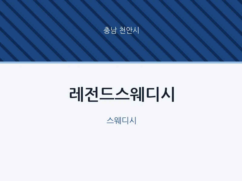 천안시 출장마사지 홈타이 레전드스웨디시 | 마픽