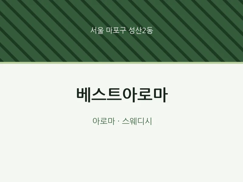 성산2동 출장마사지 홈타이 베스트아로마 | 마픽