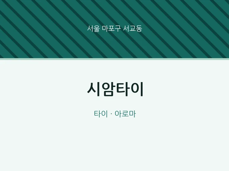 서교동 출장마사지 홈타이 시암타이 | 마픽