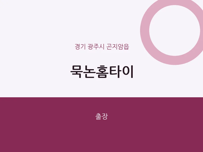 곤지암읍 출장마사지 묵논홈타이 | 마픽